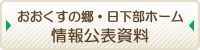 情報公表資料