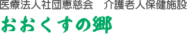 医療法人社団恵慈会　介護老人保健施設おおくすの郷