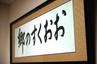 おおくすの郷